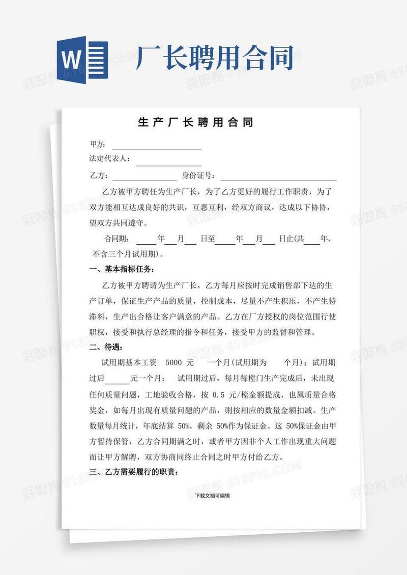 简易版生产厂长聘用合同