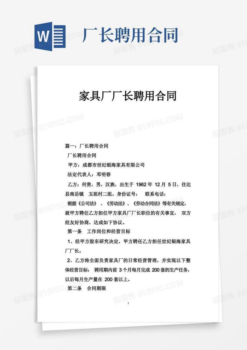 好用的家具厂厂长聘用合同