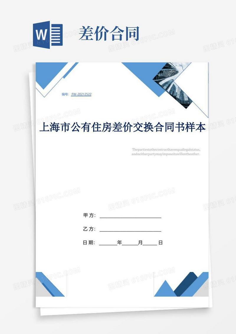 通用版上海市公有住房差价交换合同书样本