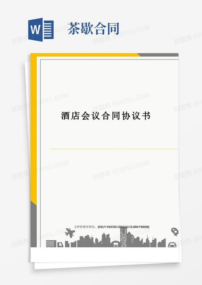 好用的酒店会议合同协议书