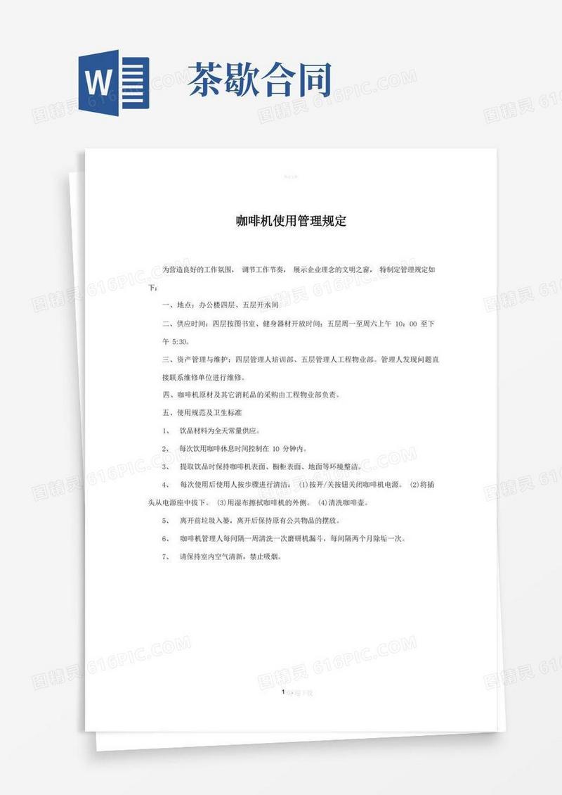 大气版茶歇室管理规定