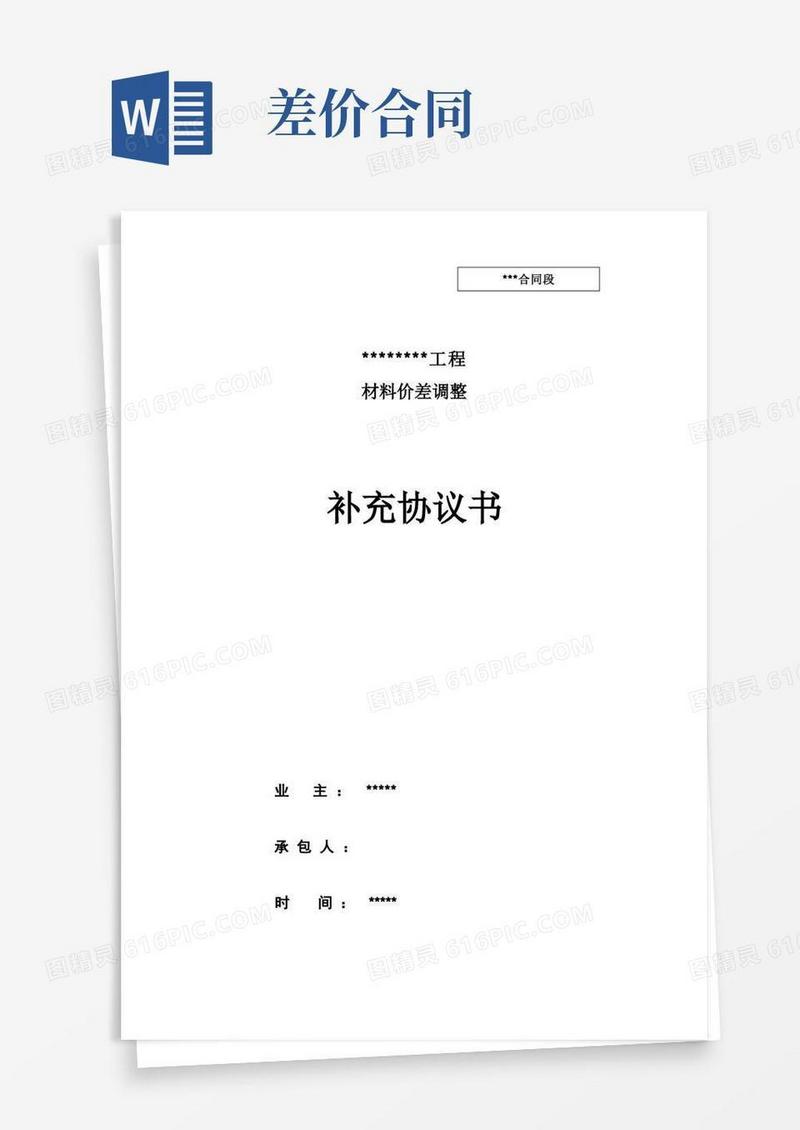 通用版材料价差调整补充协议书(范本)