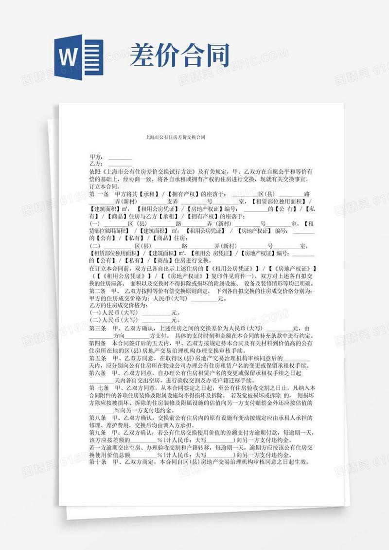 通用版上海市公有住房差价交换合同