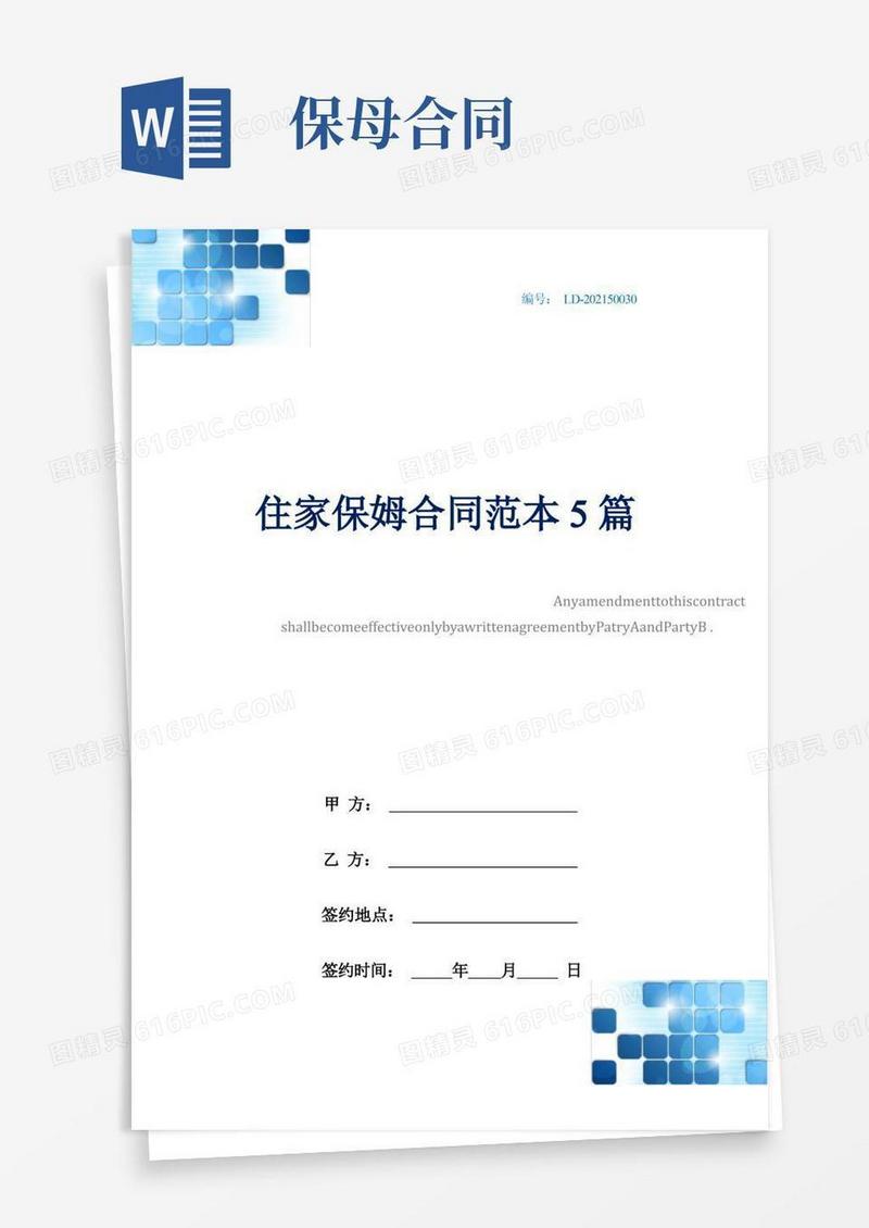 好用的住家保姆合同范本5篇