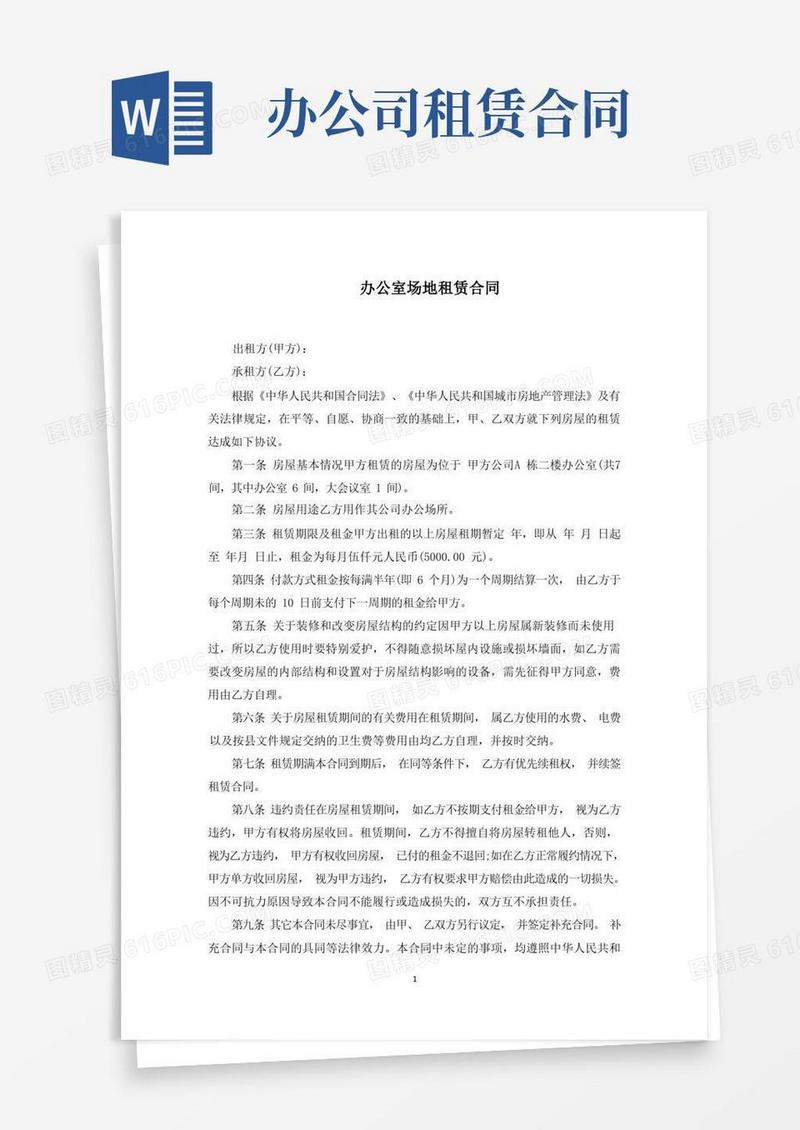 实用的办公室场地租赁合同(最新)