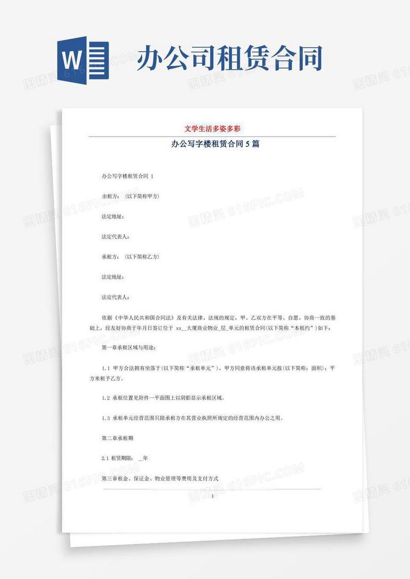 好用的办公写字楼租赁合同5篇