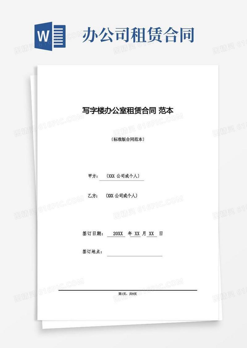 通用版写字楼办公室租赁合同范本(标准版)