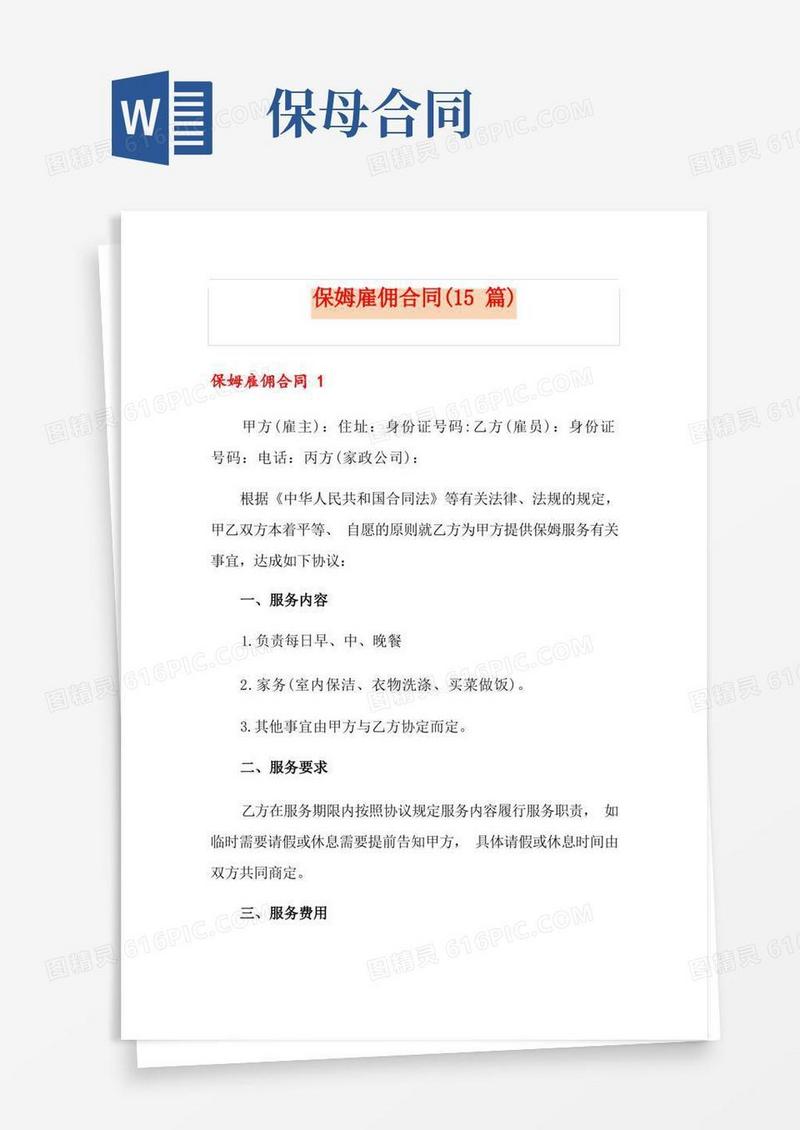 简易版保姆雇佣合同(15篇)