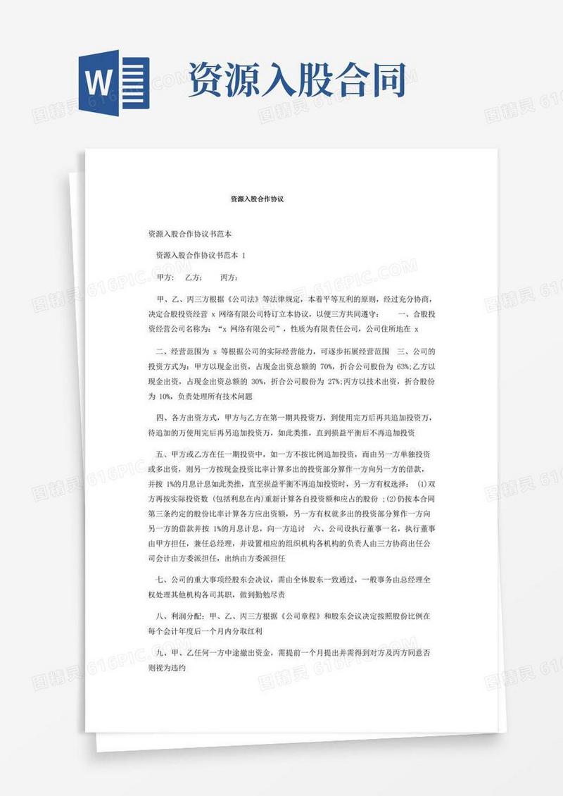 好用的资源入股合作协议