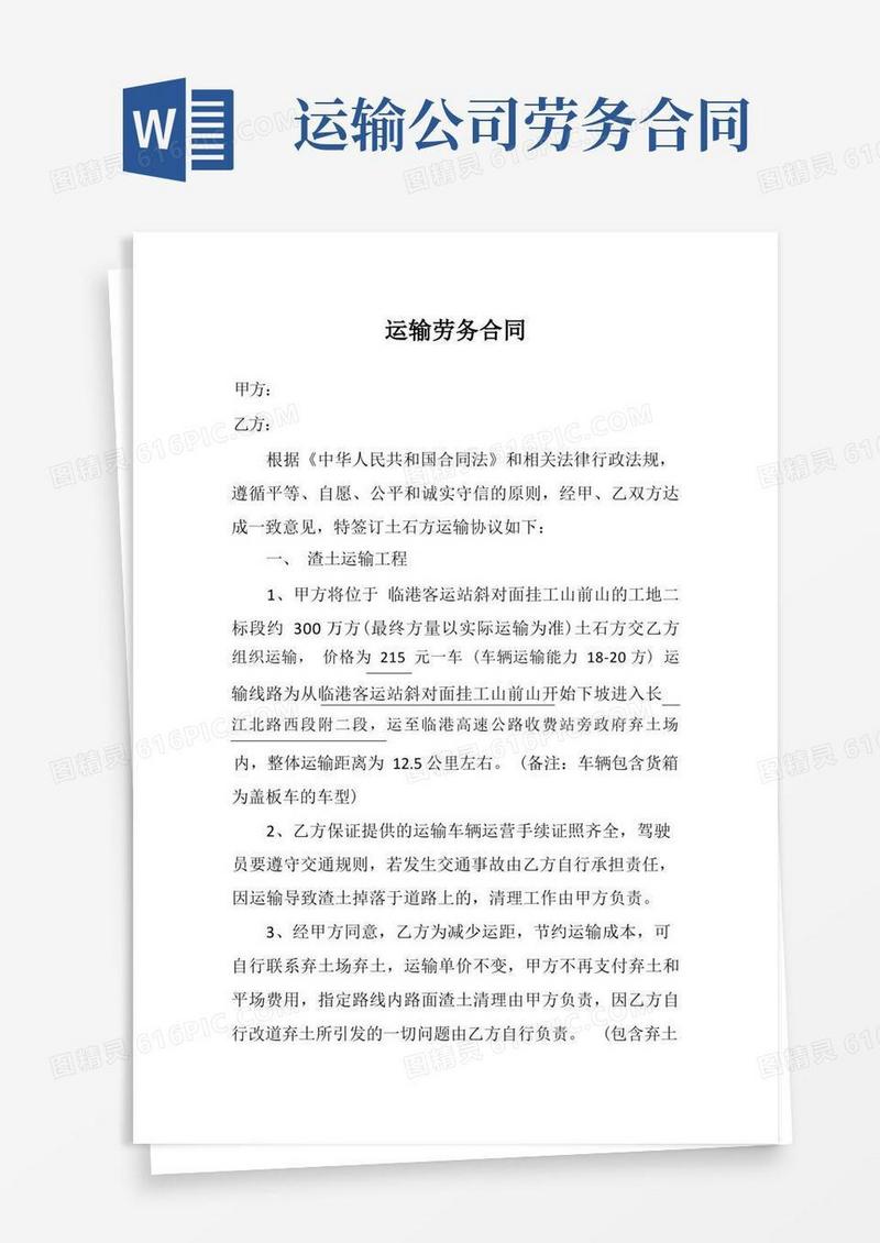 好用的运输劳务合同