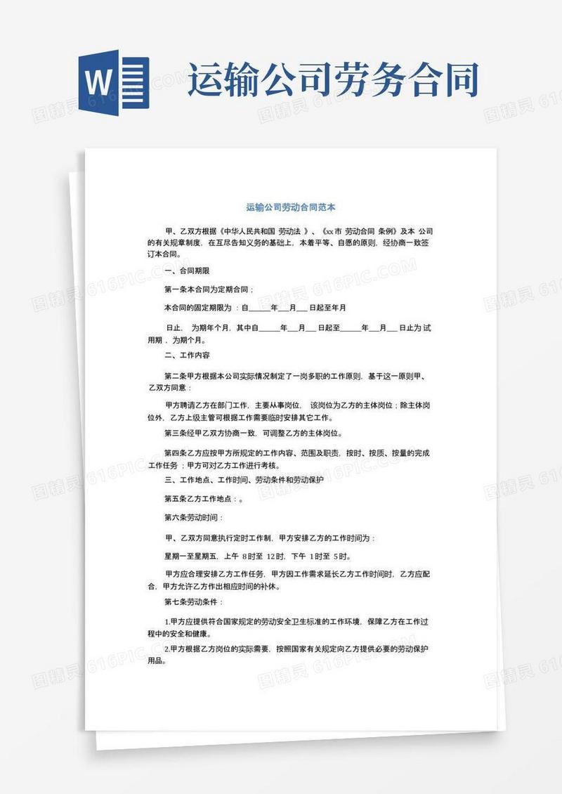 好用的运输公司劳动合同范本(完整版)