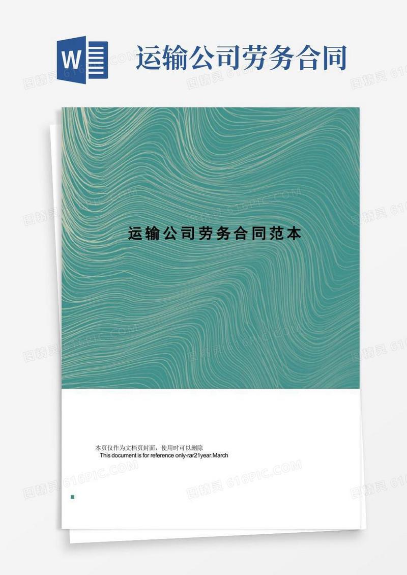 好用的运输公司劳务合同范本