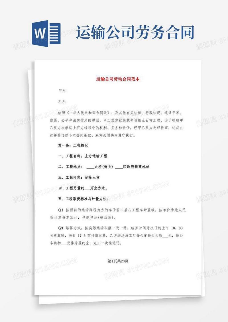 通用版运输公司劳动合同范本(7篇)