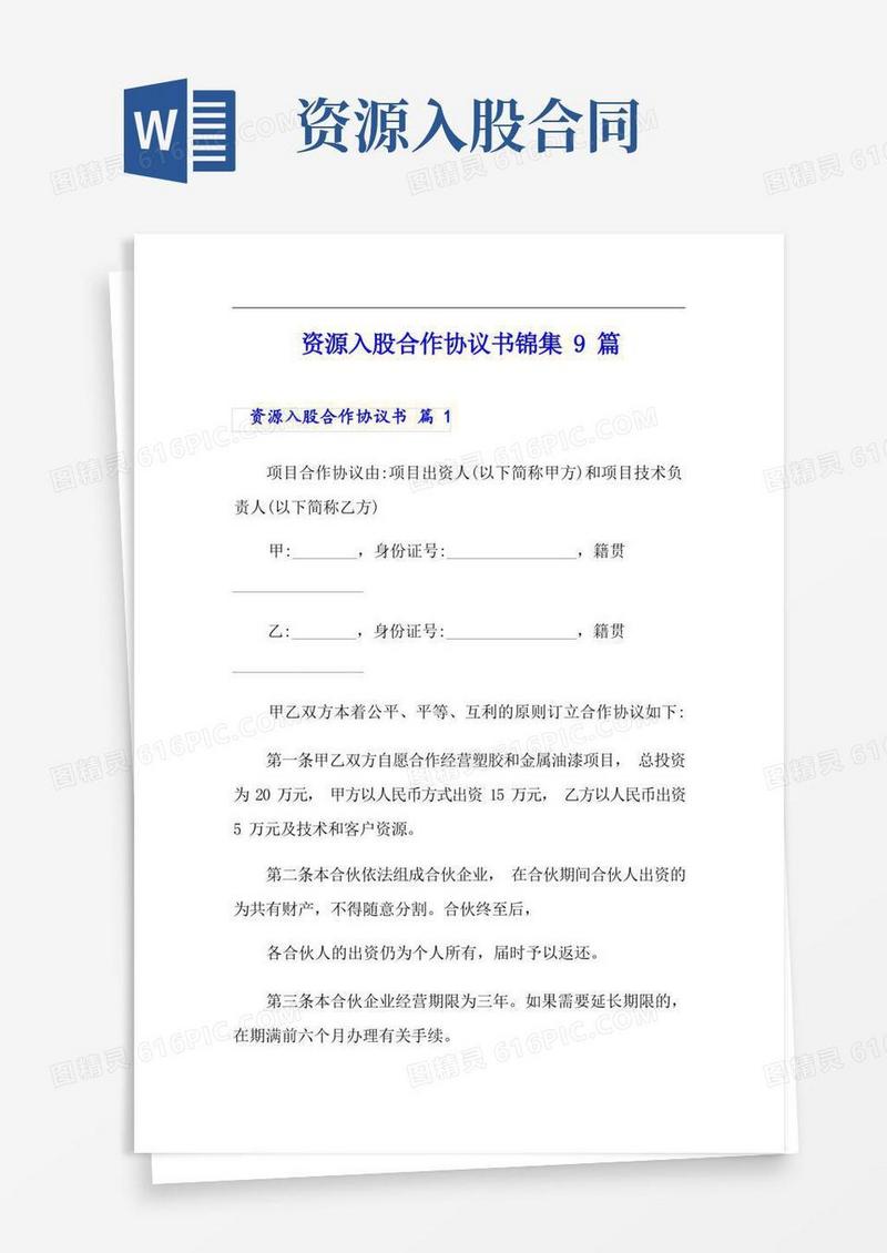 实用的(精选汇编)资源入股合作协议书锦集9篇