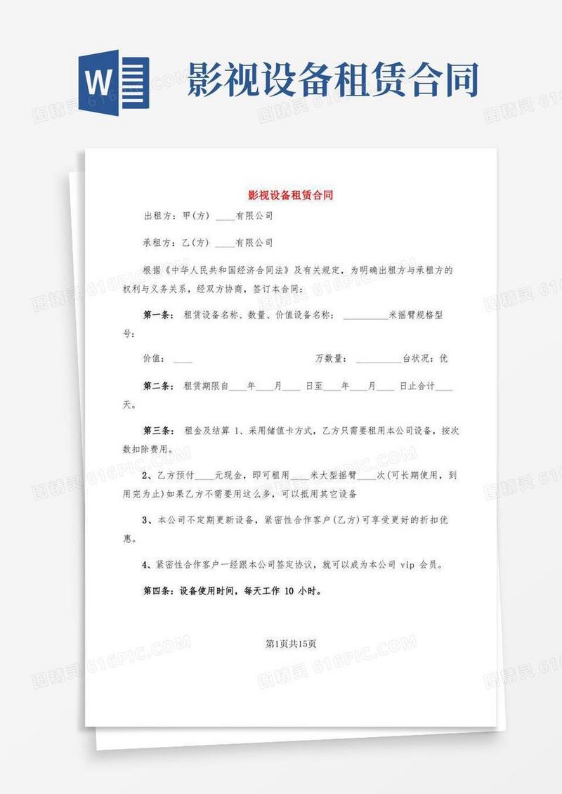 简易版影视设备租赁合同(4篇)