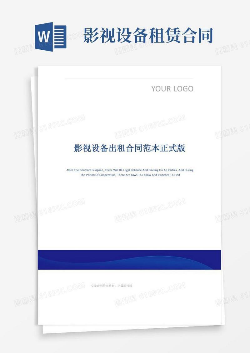 通用版影视设备出租合同范本正式版