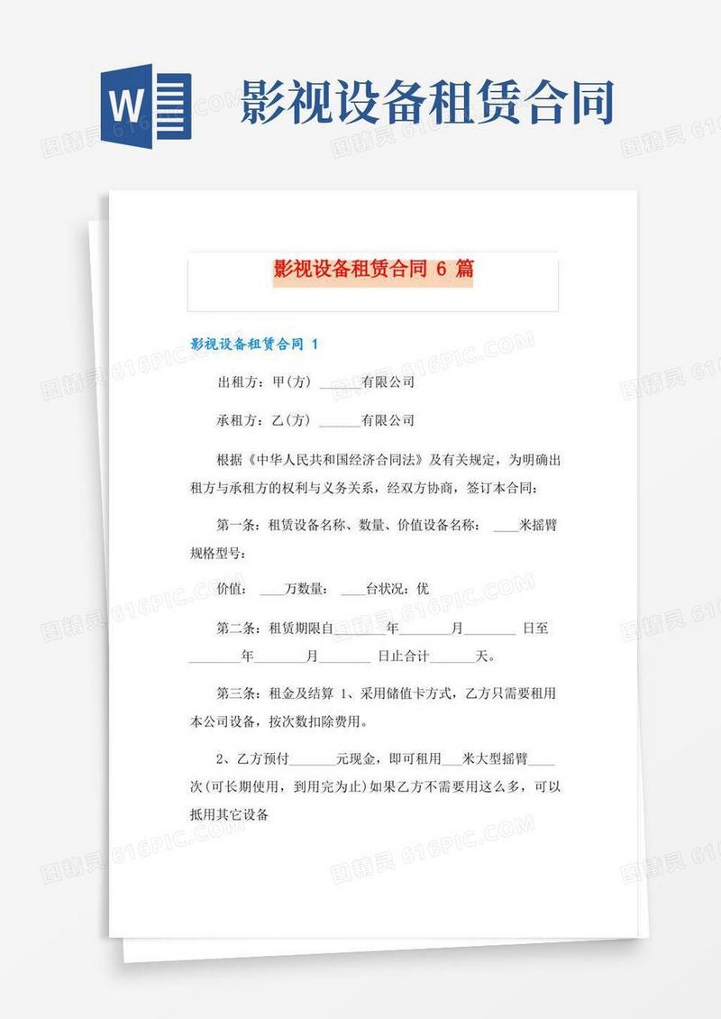 实用的影视设备租赁合同6篇