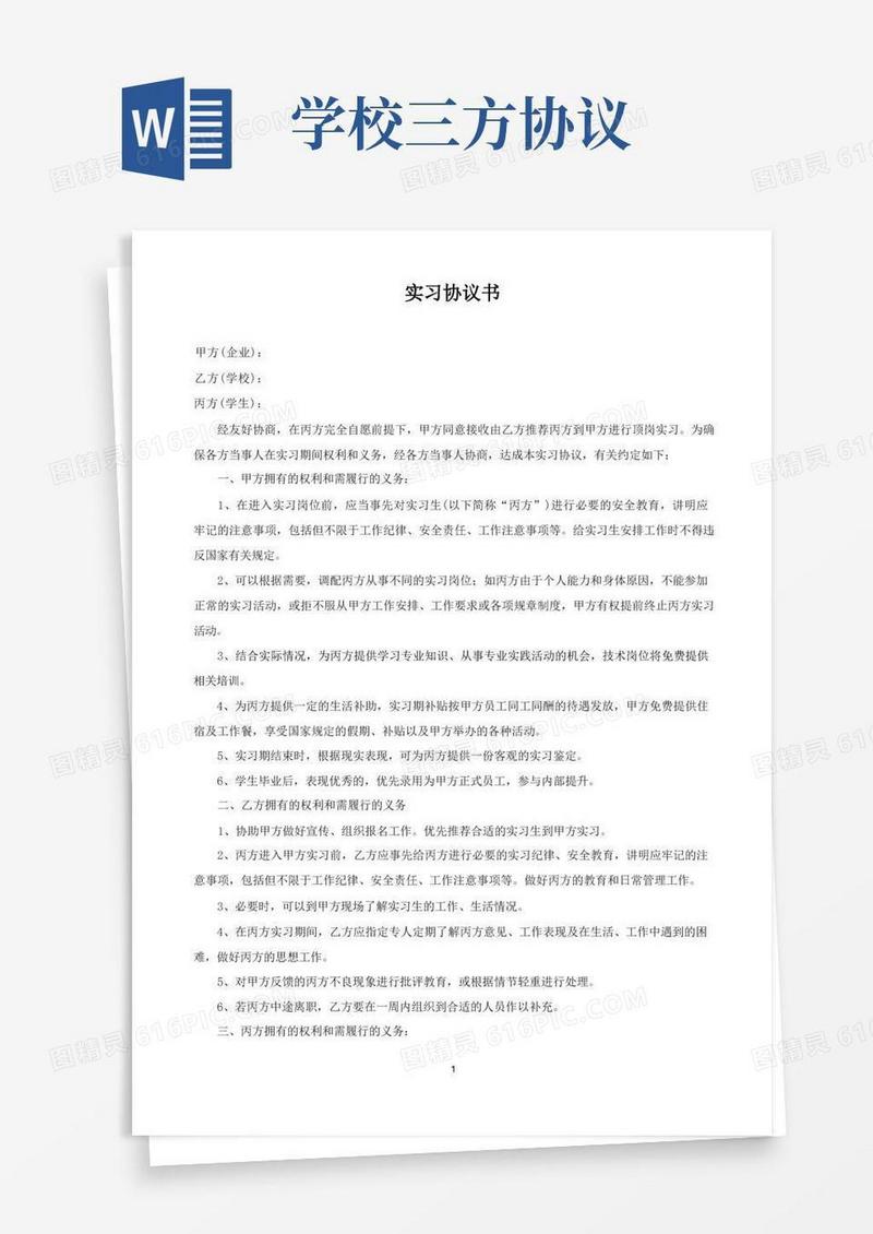 通用版企业学校学生三方协议