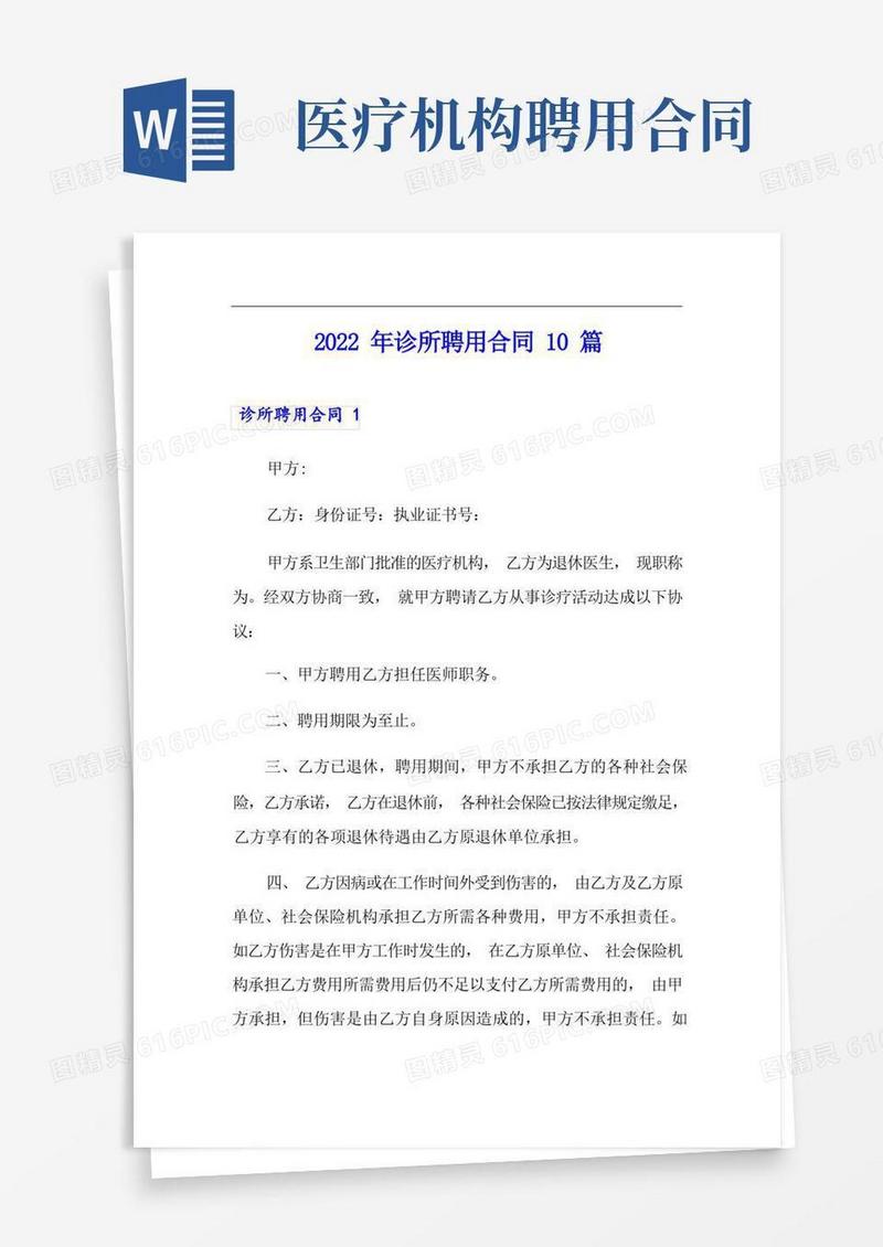 实用的2022年诊所聘用合同10篇【可编辑】