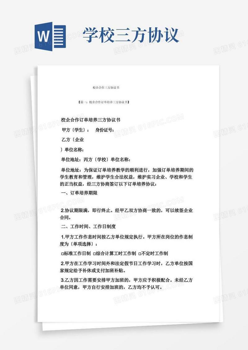 实用的校企合作三方协议书