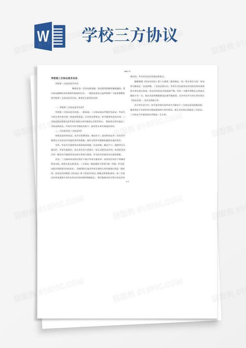 通用版学校签三方协议是否合法