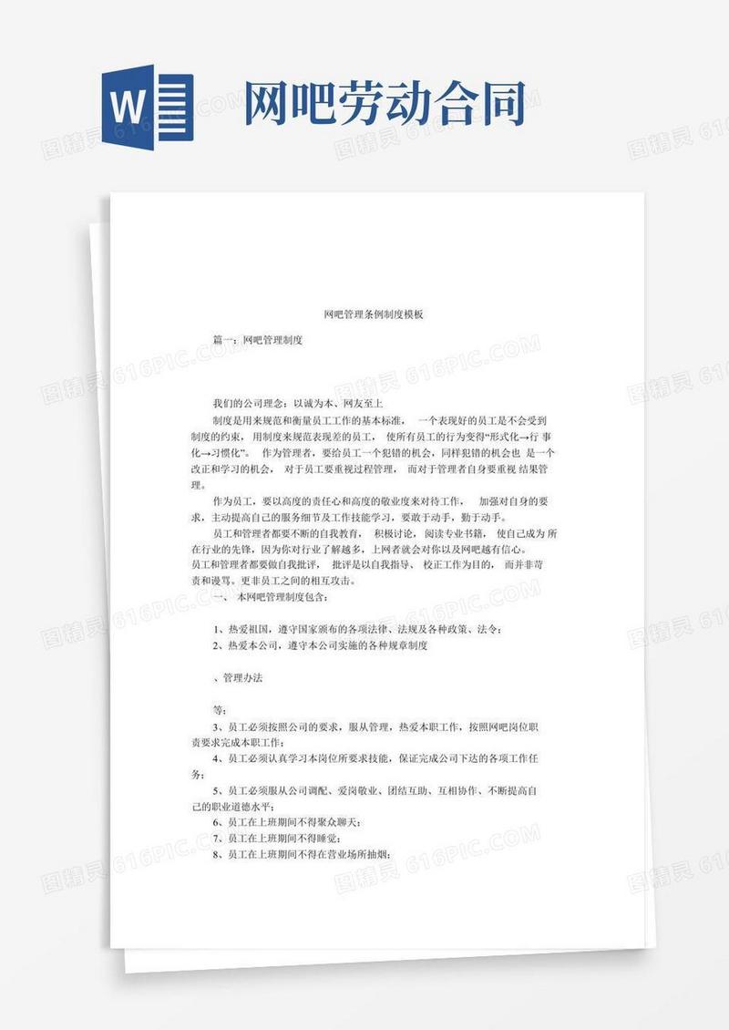 实用的网吧管理条例制度模板