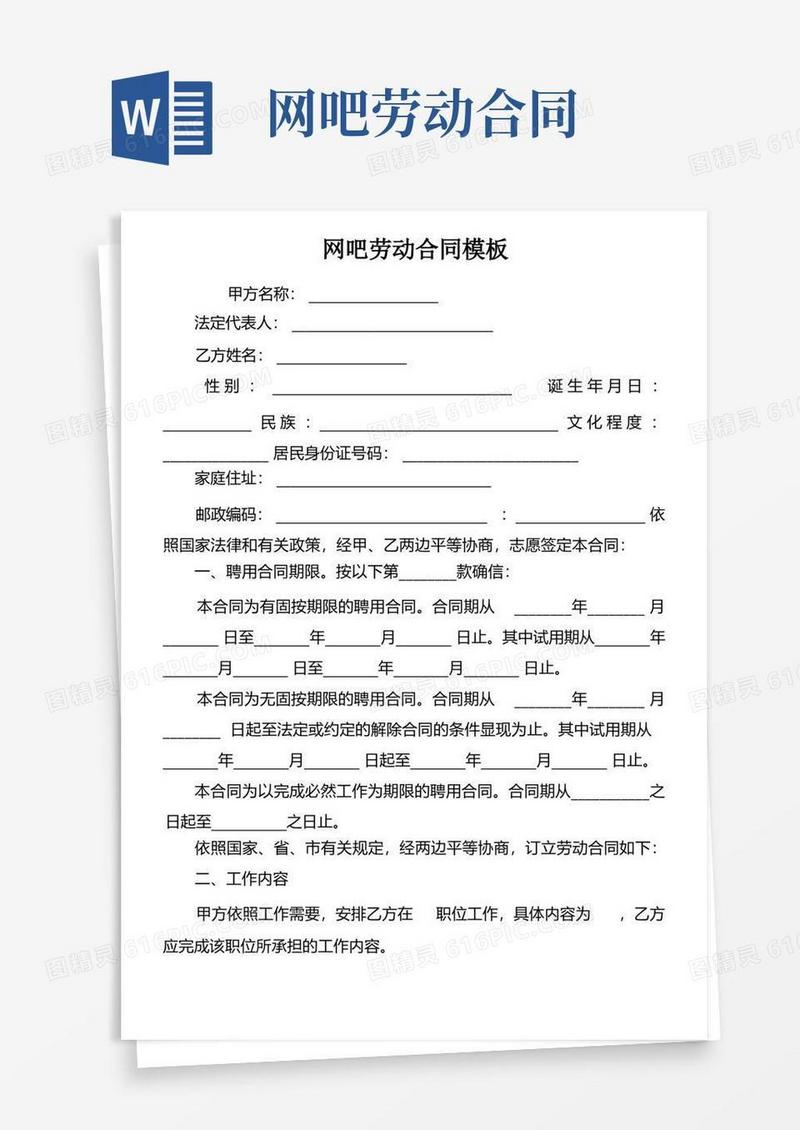 简易版网吧劳动合同模板