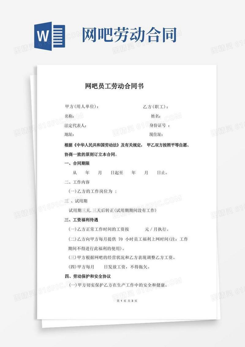 简易版网吧劳动合同书