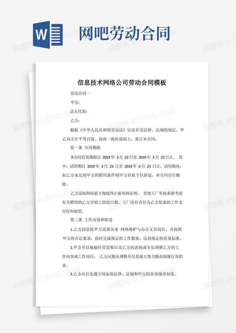 实用的劳动合同信息技术网络公司劳动合同模板