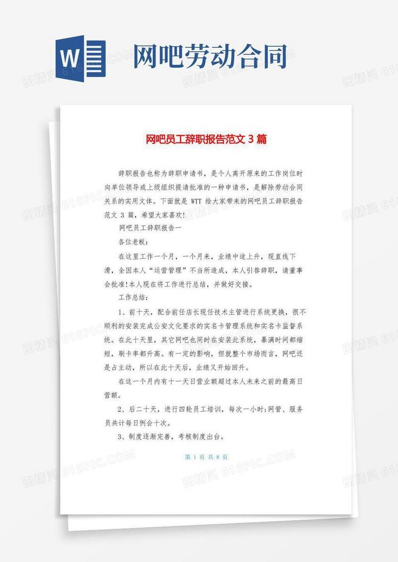 实用的网吧员工辞职报告范文3篇