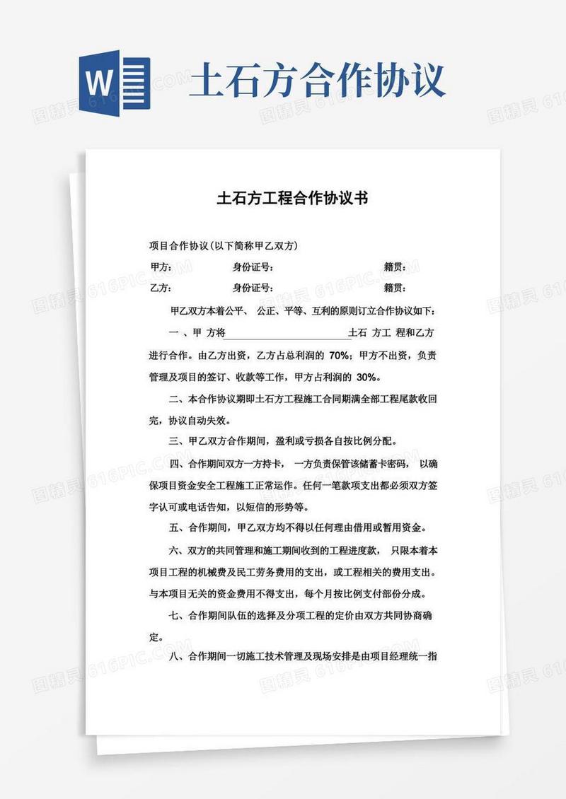 大气版土石方工程合作协议书