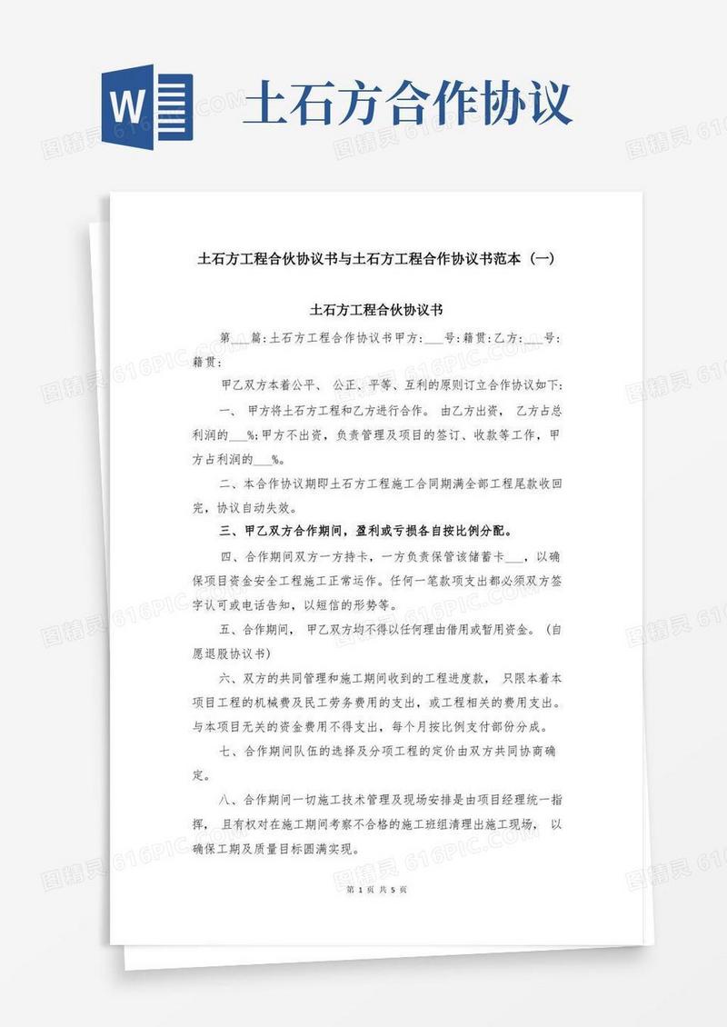 好用的土石方工程合伙协议书与土石方工程合作协议书范本(一)