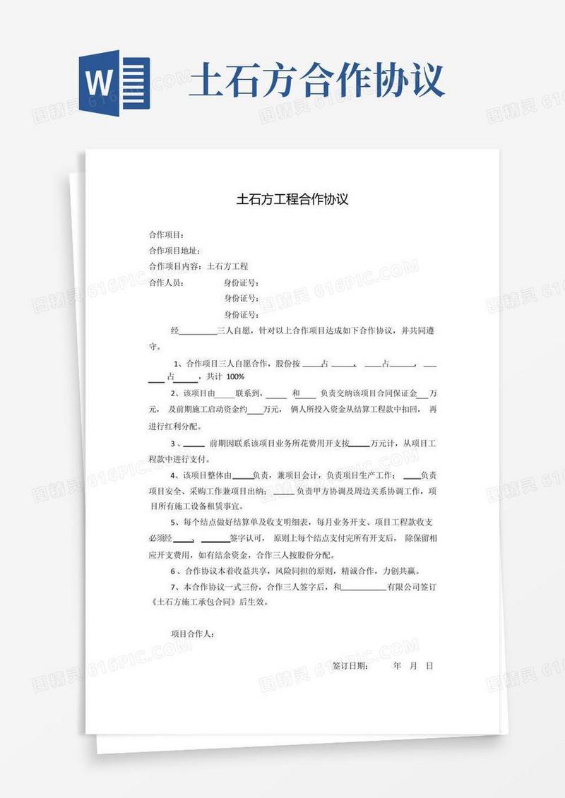通用版(完整版)土石方工程合作协议