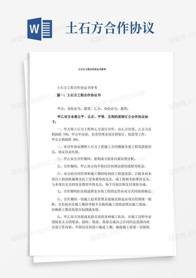 实用的土石方工程合作协议书参考