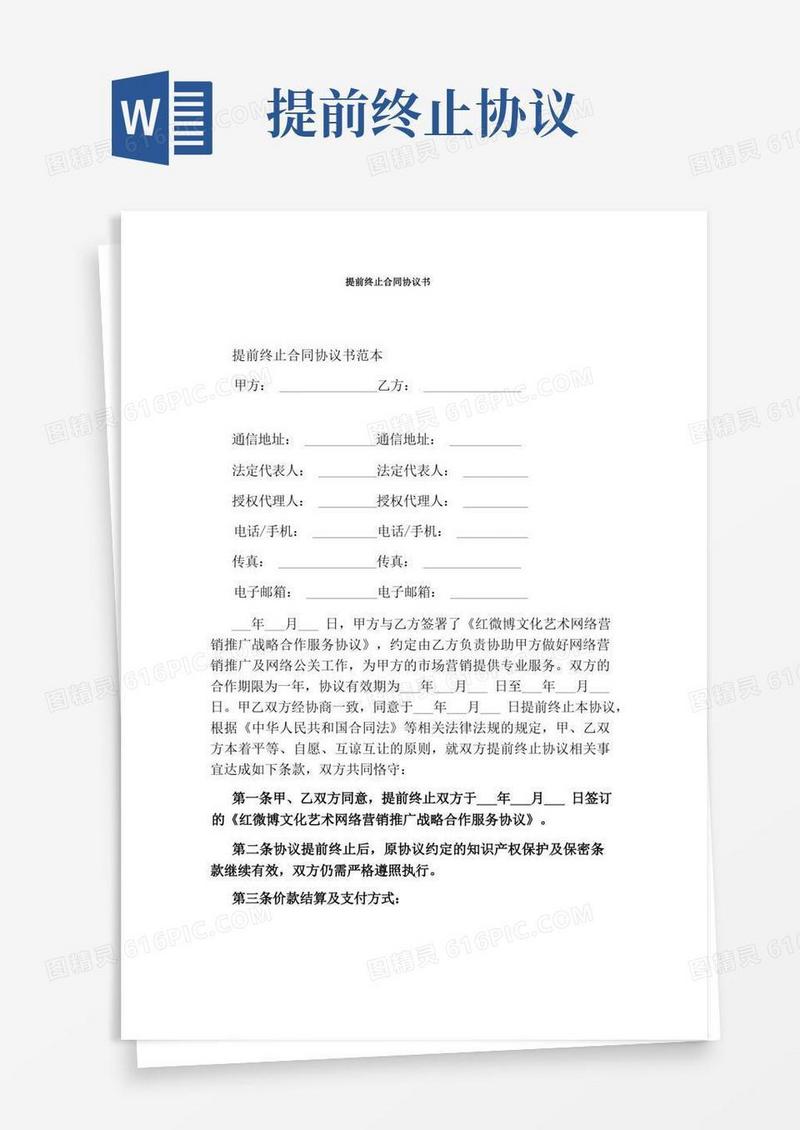 通用版提前终止合同协议书(通用版)