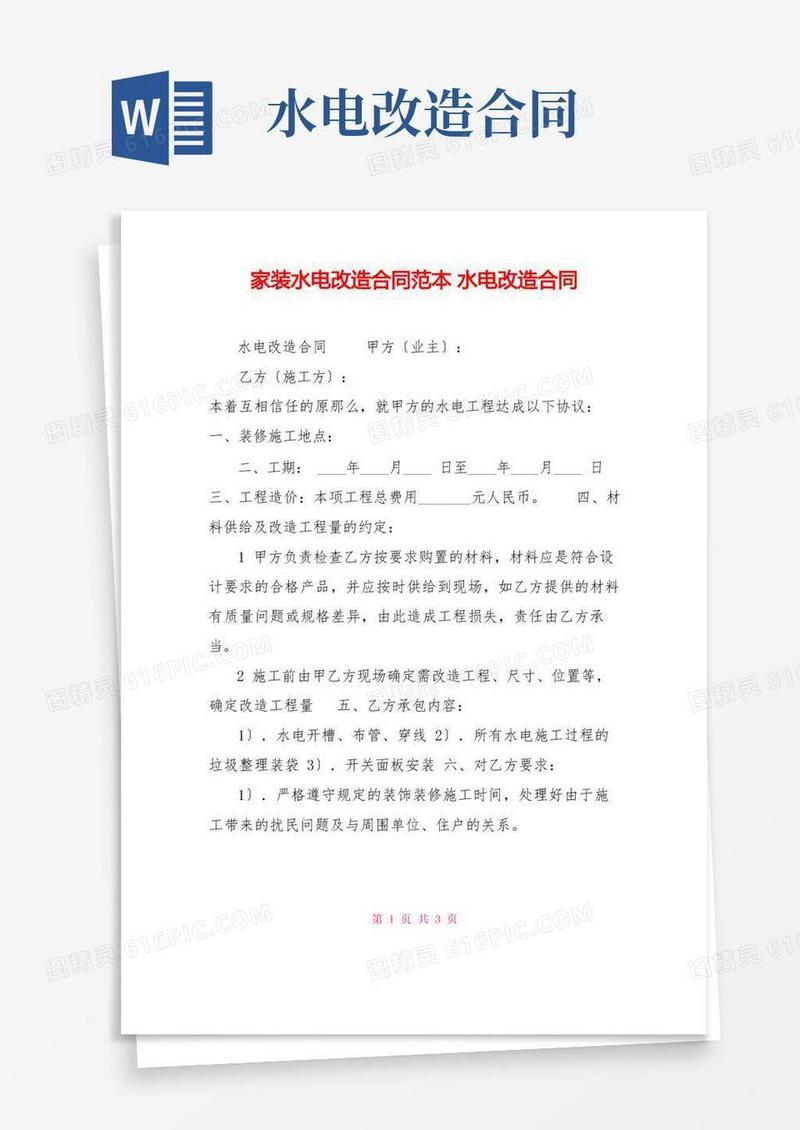 简易版家装水电改造合同范本水电改造合同
