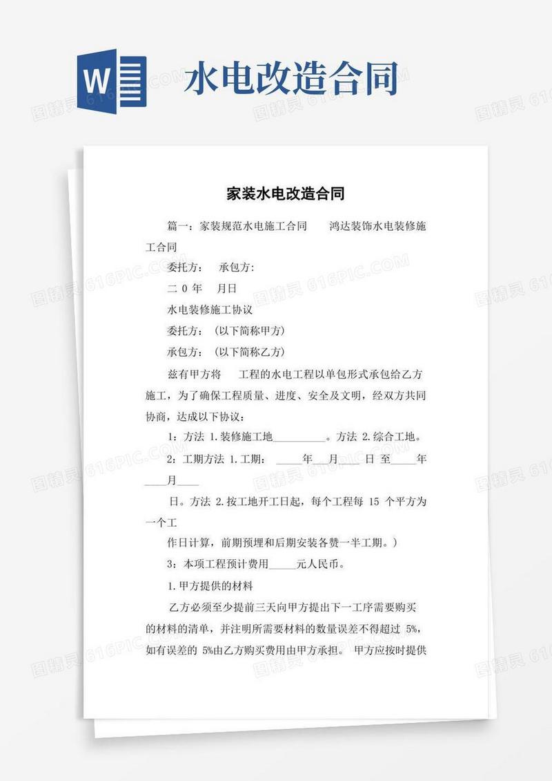 通用版家装水电改造合同