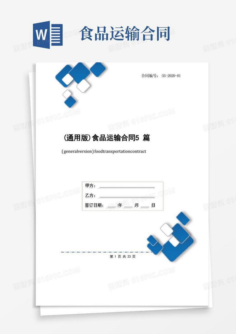 简易版(通用版)食品运输合同5篇