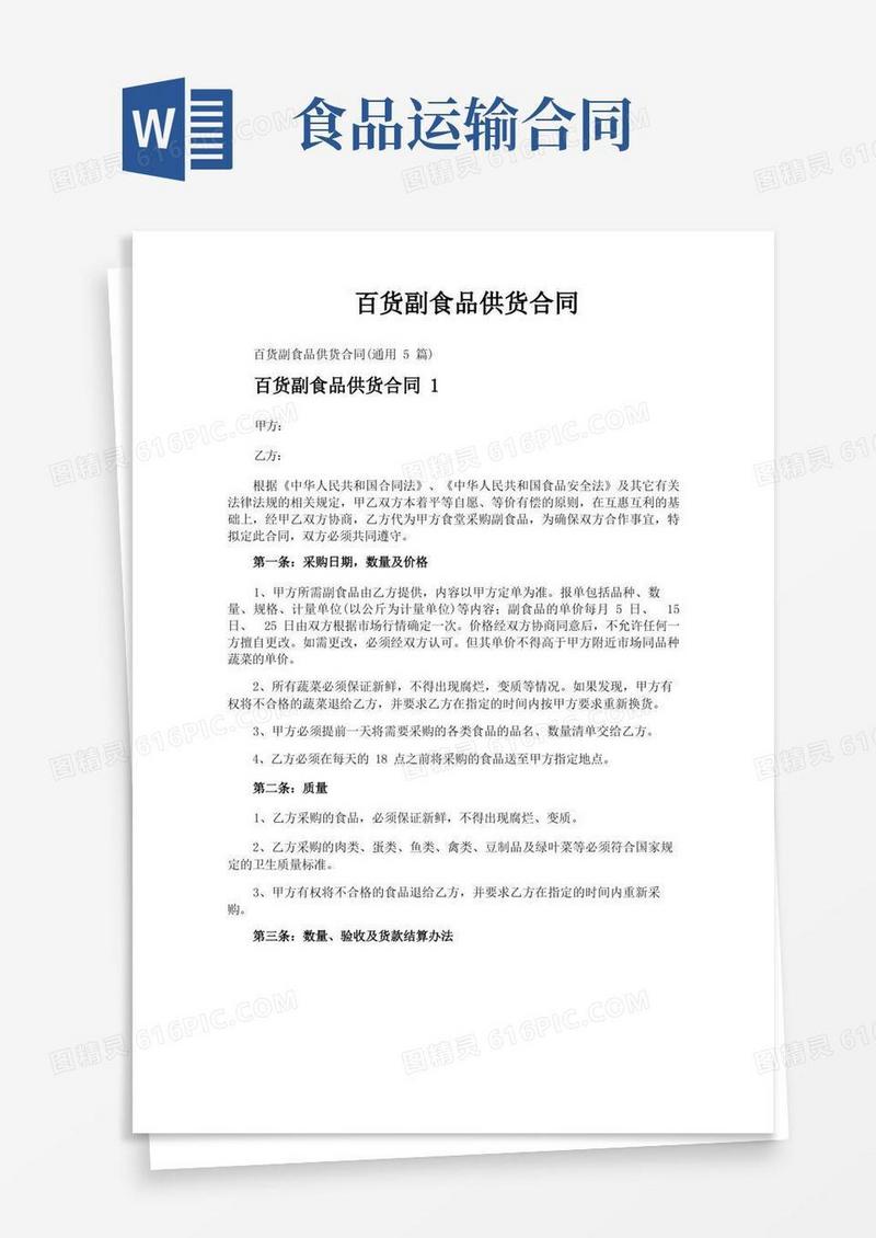 通用版百货副食品供货合同
