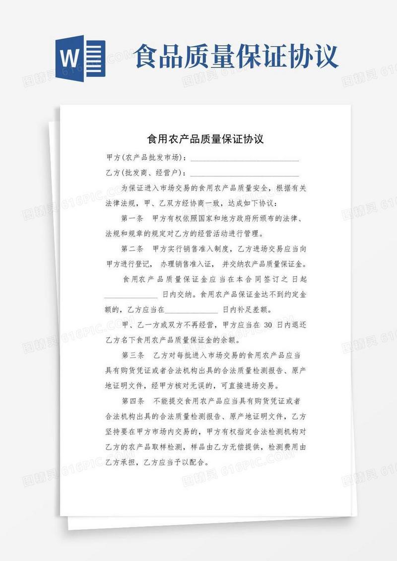 大气版食用农产品质量保证协议书