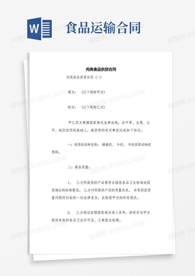 实用的肉类食品供货合同