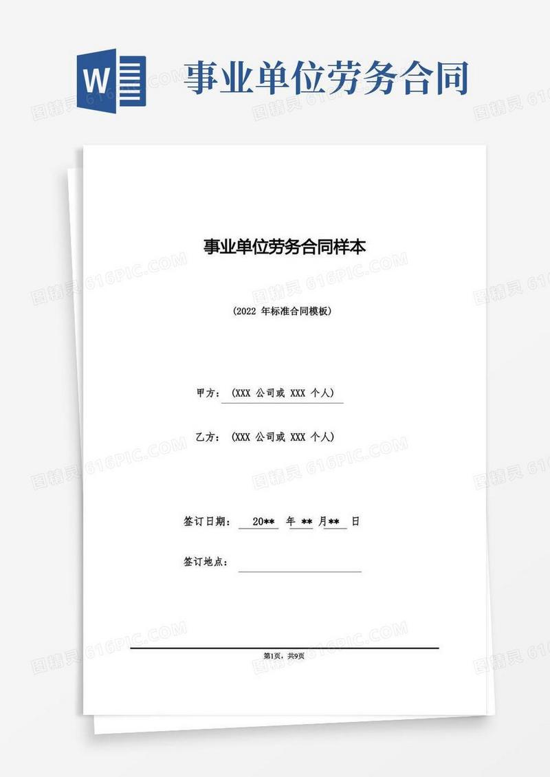 简易版事业单位劳务合同样本(标准版)