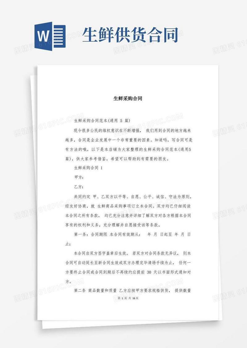 好用的生鲜采购合同