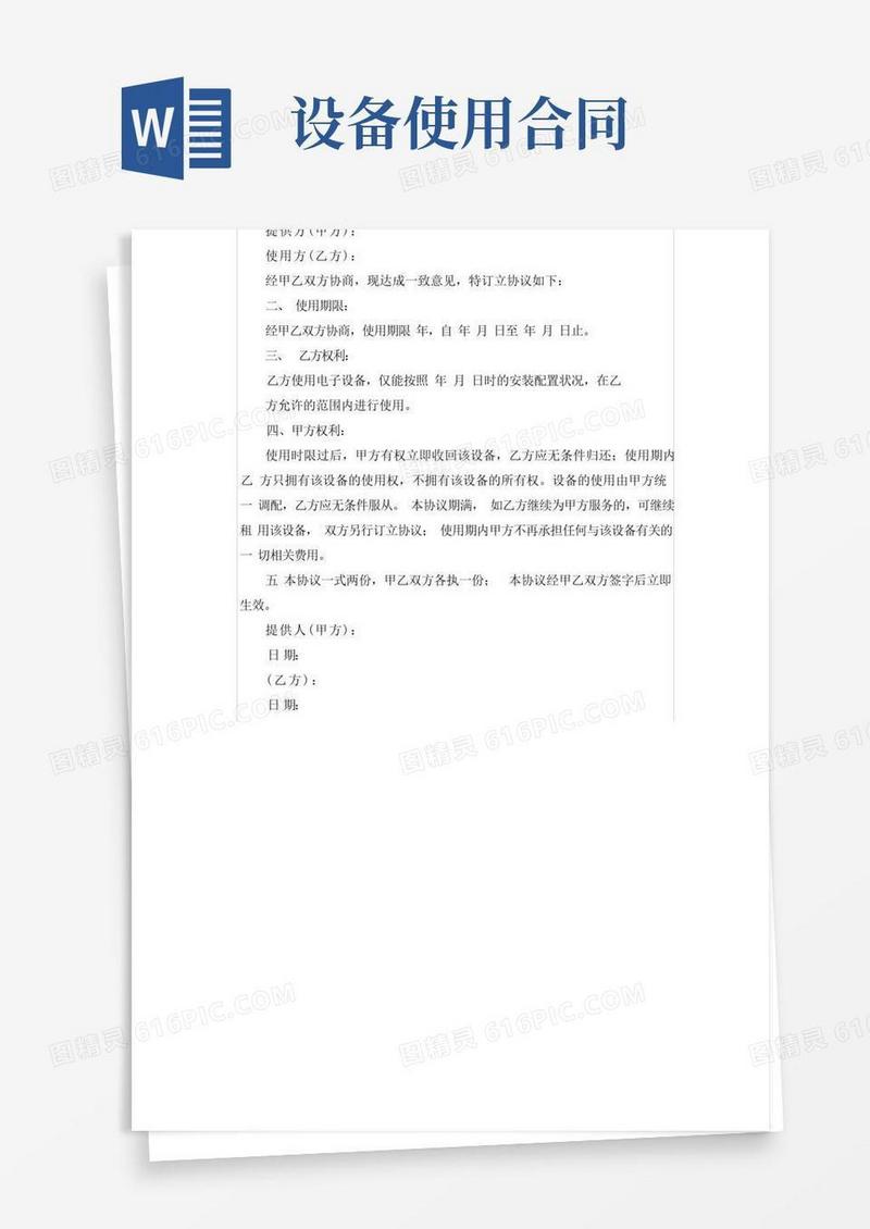 简易版设备使用合作协议