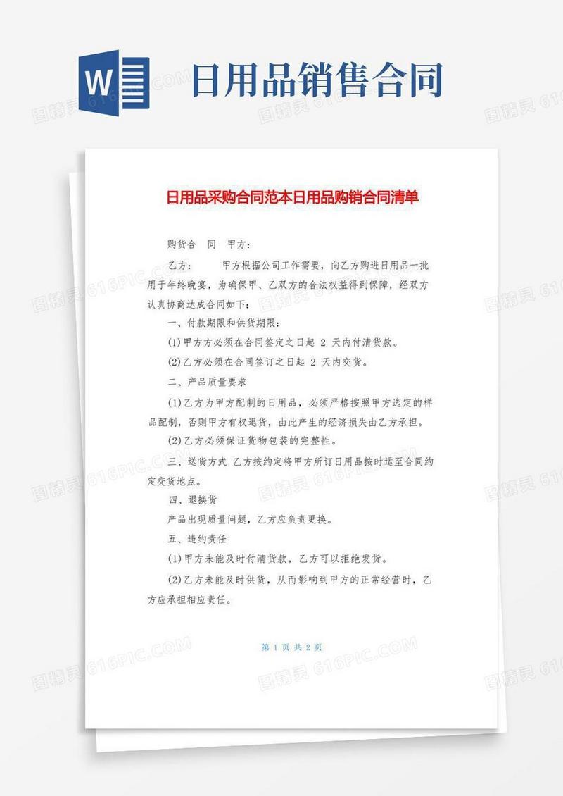大气版日用品采购合同范本日用品购销合同清单