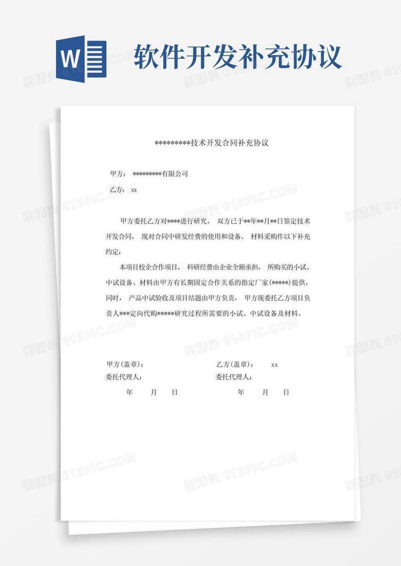 实用的技术开发合同补充协议