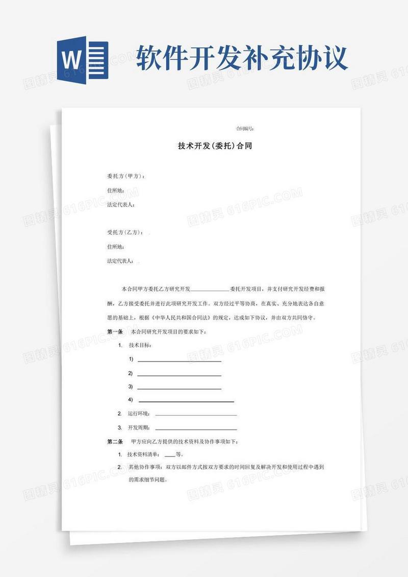 实用的软件技术开发合同
