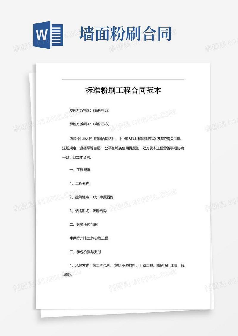 通用版标准粉刷工程合同范本