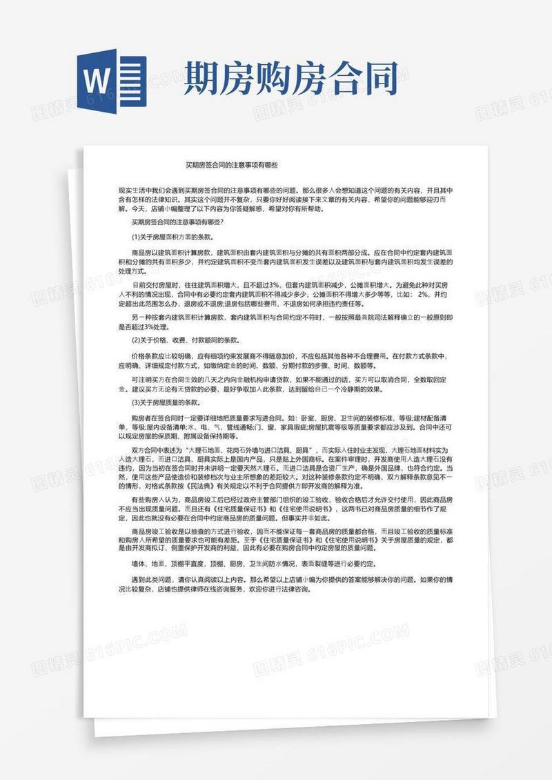大气版买期房签合同的注意事项有哪些