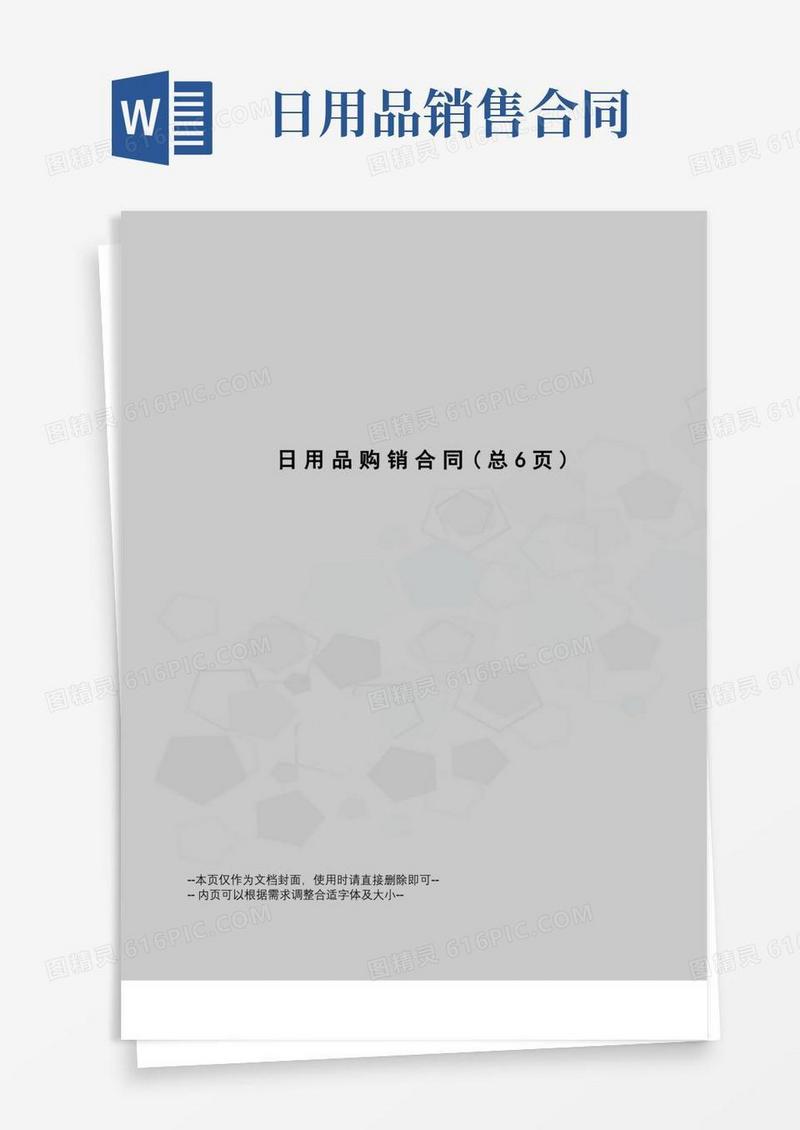 通用版日用品购销合同